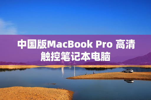 中国版MacBook Pro 高清触控笔记本电脑