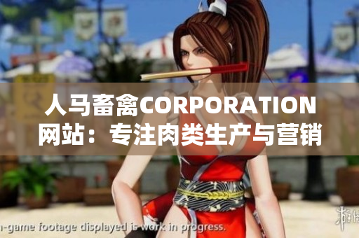 人马畜禽CORPORATION网站：专注肉类生产与营销平台。
