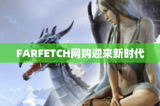 FARFETCH网购迎来新时代