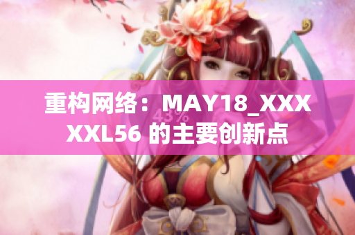 重构网络：MAY18_XXXXXL56 的主要创新点