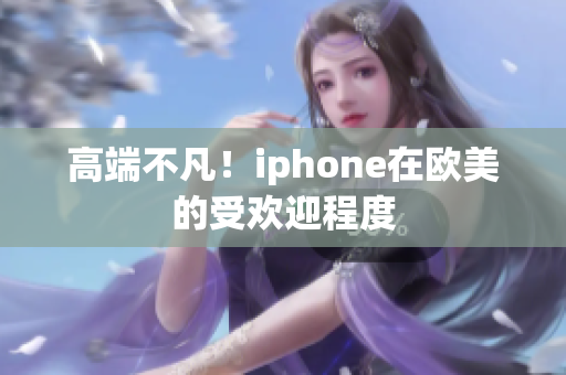 高端不凡！iphone在欧美的受欢迎程度