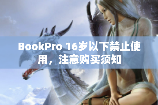 BookPro 16岁以下禁止使用，注意购买须知