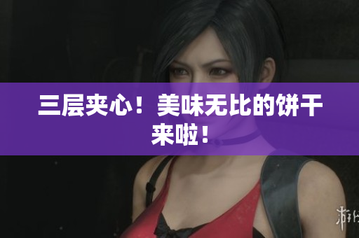 三层夹心！美味无比的饼干来啦！