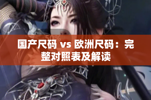 国产尺码 vs 欧洲尺码：完整对照表及解读