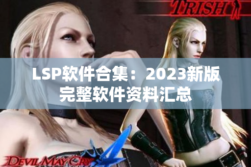 LSP软件合集：2023新版完整软件资料汇总