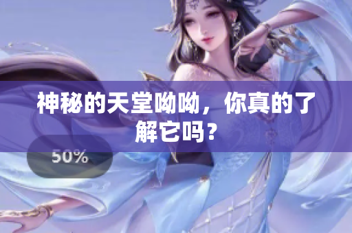 神秘的天堂呦呦，你真的了解它吗？