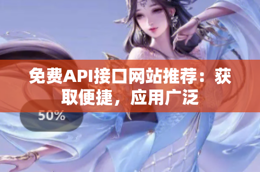 免费API接口网站推荐：获取便捷，应用广泛