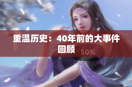 重温历史：40年前的大事件回顾