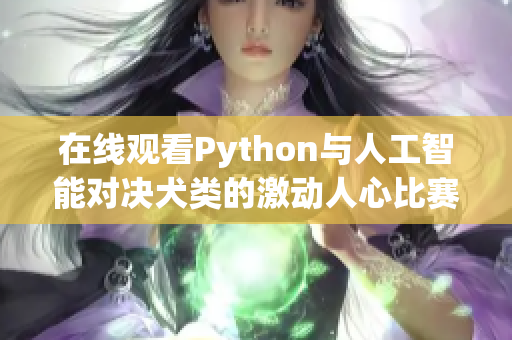 在线观看Python与人工智能对决犬类的激动人心比赛