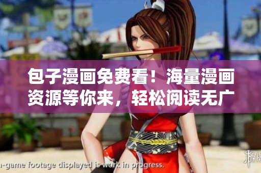 包子漫画免费看！海量漫画资源等你来，轻松阅读无广告。