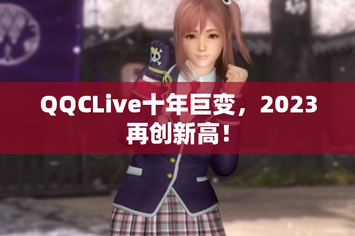 QQCLive十年巨变，2023再创新高！