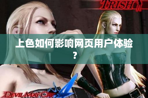 上色如何影响网页用户体验？