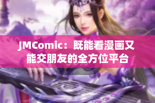 JMComic：既能看漫画又能交朋友的全方位平台