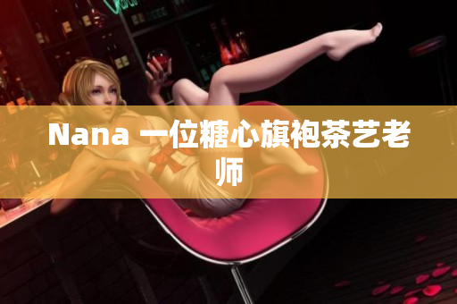 Nana 一位糖心旗袍茶艺老师