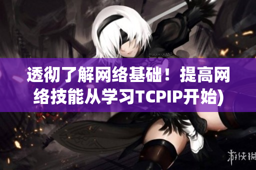 透彻了解网络基础！提高网络技能从学习TCPIP开始)