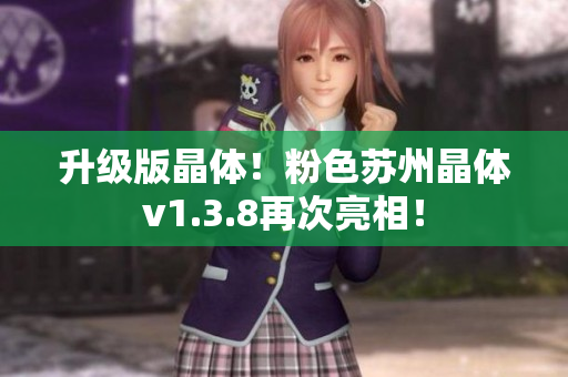 升级版晶体！粉色苏州晶体v1.3.8再次亮相！