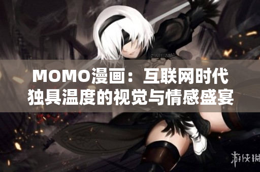 MOMO漫画：互联网时代独具温度的视觉与情感盛宴