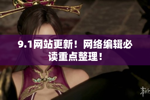 9.1网站更新！网络编辑必读重点整理！