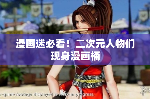 漫画迷必看！二次元人物们现身漫画桶