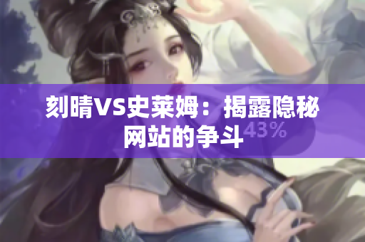 刻晴VS史莱姆：揭露隐秘网站的争斗