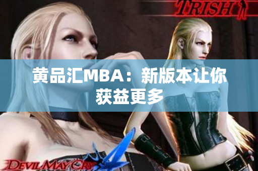 黄品汇MBA：新版本让你获益更多