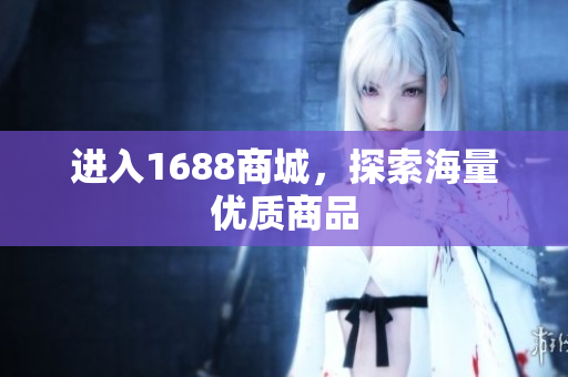 进入1688商城，探索海量优质商品
