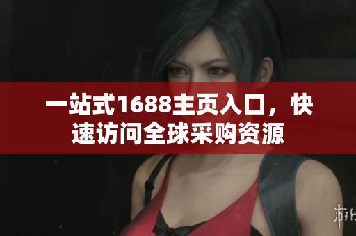 一站式1688主页入口，快速访问全球采购资源