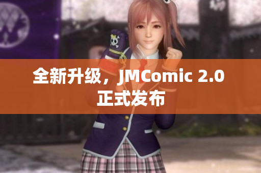 全新升级，JMComic 2.0 正式发布