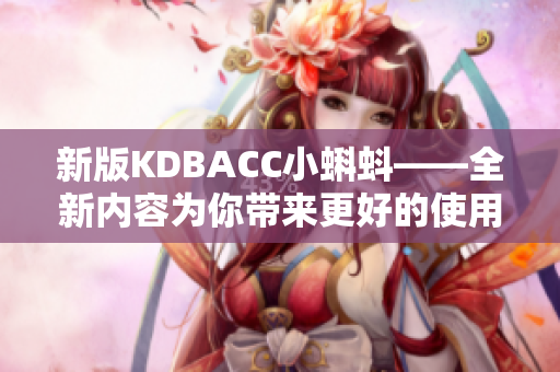 新版KDBACC小蝌蚪——全新内容为你带来更好的使用体验