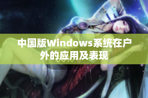 中国版Windows系统在户外的应用及表现