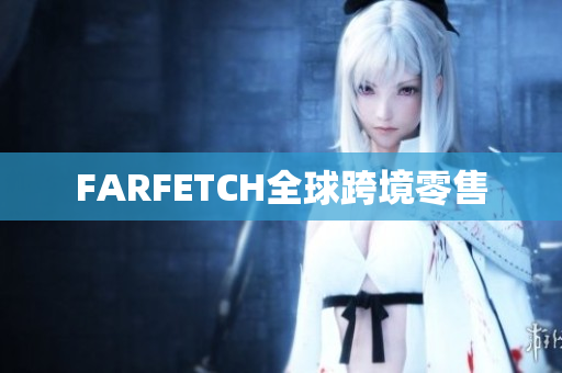 FARFETCH全球跨境零售