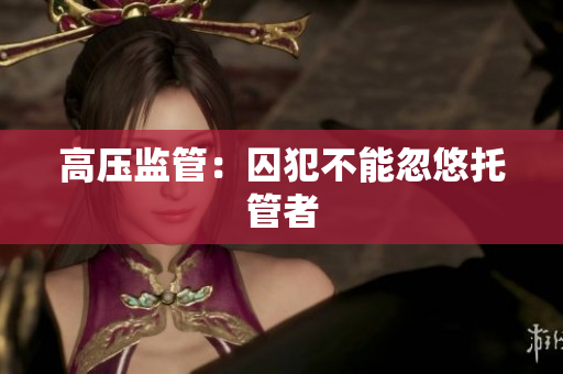 高压监管：囚犯不能忽悠托管者