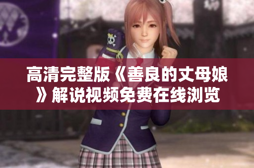 高清完整版《善良的丈母娘》解说视频免费在线浏览