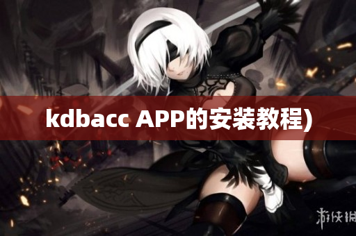 kdbacc APP的安装教程)