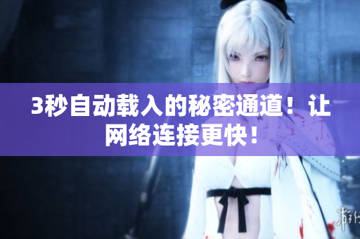 3秒自动载入的秘密通道！让网络连接更快！