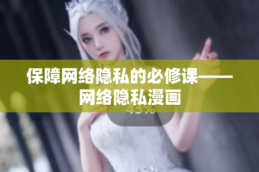 保障网络隐私的必修课——网络隐私漫画
