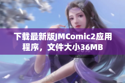 下载最新版JMComic2应用程序，文件大小36MB