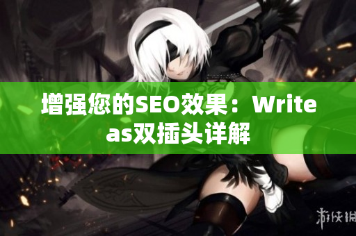 增强您的SEO效果：Writeas双插头详解