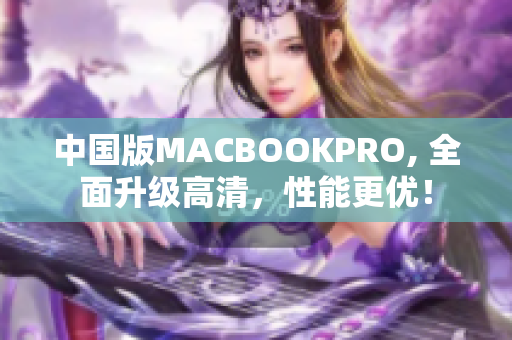 中国版MACBOOKPRO, 全面升级高清，性能更优！