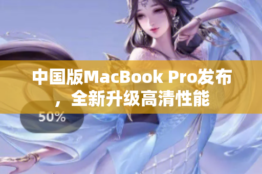 中国版MacBook Pro发布，全新升级高清性能