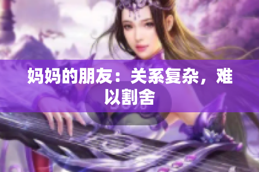 妈妈的朋友：关系复杂，难以割舍