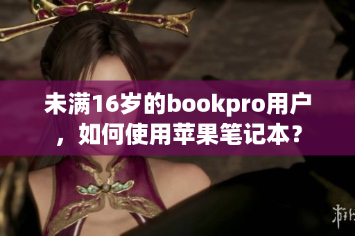 未满16岁的bookpro用户，如何使用苹果笔记本？