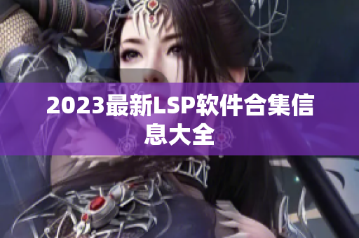 2023最新LSP软件合集信息大全