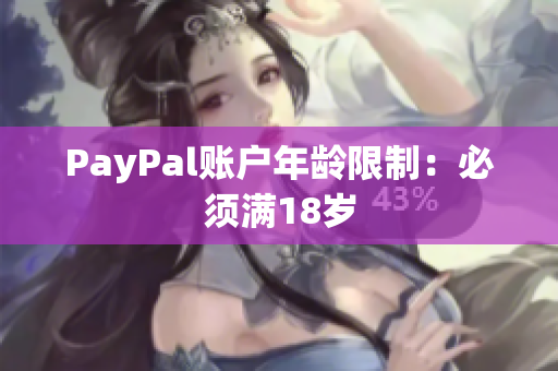 PayPal账户年龄限制：必须满18岁