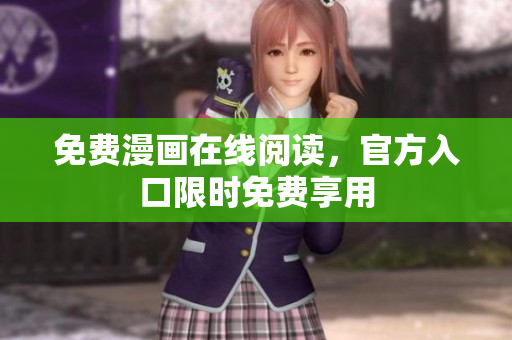 免费漫画在线阅读，官方入口限时免费享用