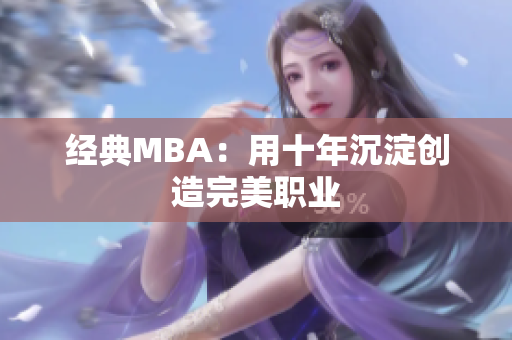 经典MBA：用十年沉淀创造完美职业
