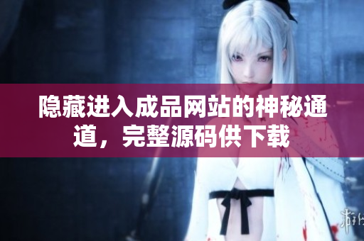 隐藏进入成品网站的神秘通道，完整源码供下载