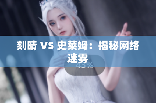 刻晴 VS 史莱姆：揭秘网络迷雾