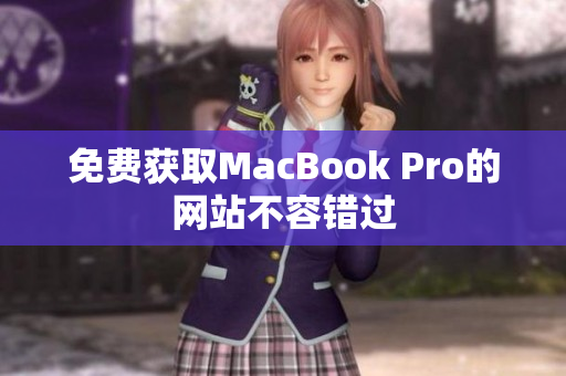 免费获取MacBook Pro的网站不容错过