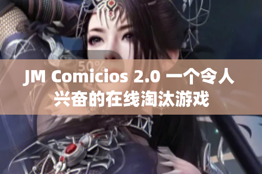JM Comicios 2.0 一个令人兴奋的在线淘汰游戏